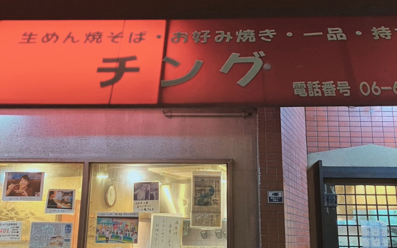 九条のお好み焼き店『チング』の外観。赤い看板が目印のアットホームな名店。