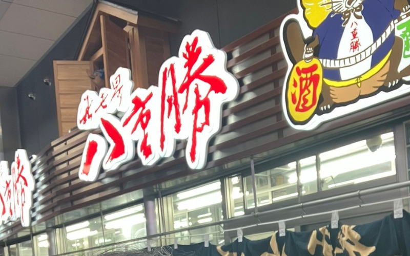 八重勝の名物・どて焼きをピリ辛味噌で味わう。濃厚な味わいがたまらない一皿。