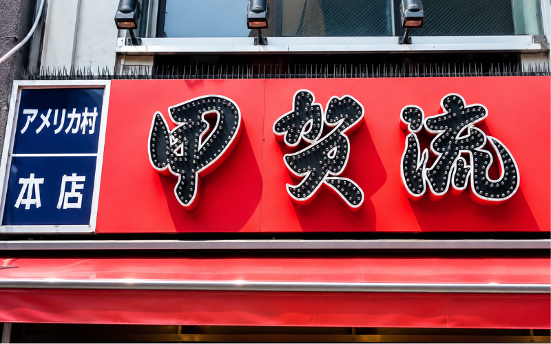 甲賀流アメリカ村本店の看板