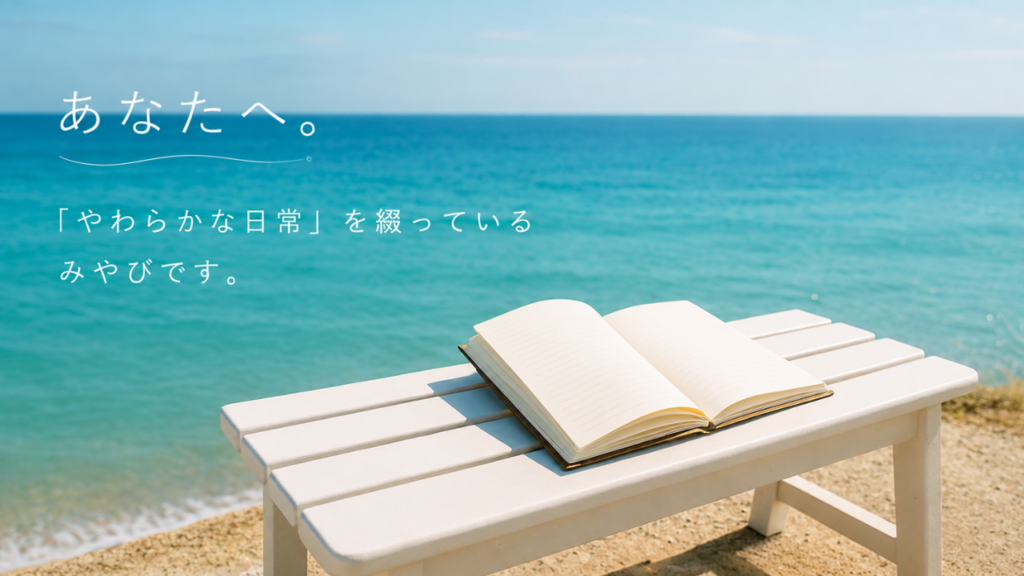 青い海を望む白いベンチの上に開かれたノート。「あなたへ。」という想いを込めた、やわらかな日常の自己紹介ページのアイキャッチ画像。