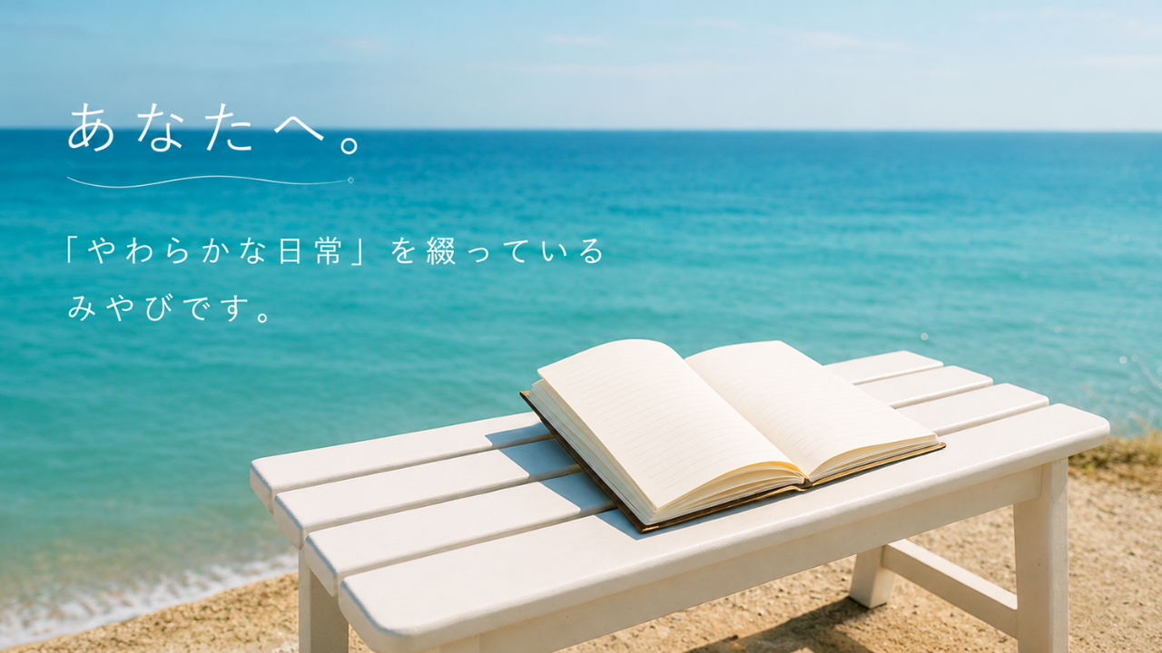 青い海を望む白いベンチの上に開かれたノート。「あなたへ。」という想いを込めた、やわらかな日常の自己紹介ページのアイキャッチ画像。