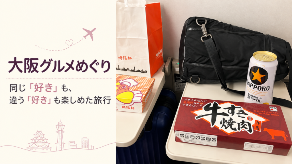 大阪旅行へ向かう新幹線の車内に並べた二人分の駅弁と荷物