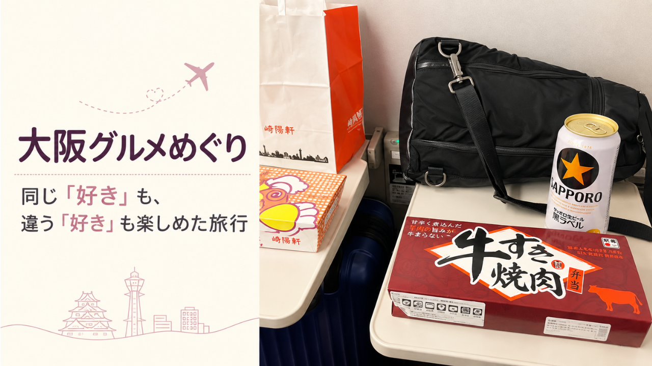 大阪旅行へ向かう新幹線の車内に並べた二人分の駅弁と荷物