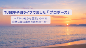 海から昇るやわらかな朝日と「TUBE甲子園ライブで涙した『プロポーズ』」のタイトル