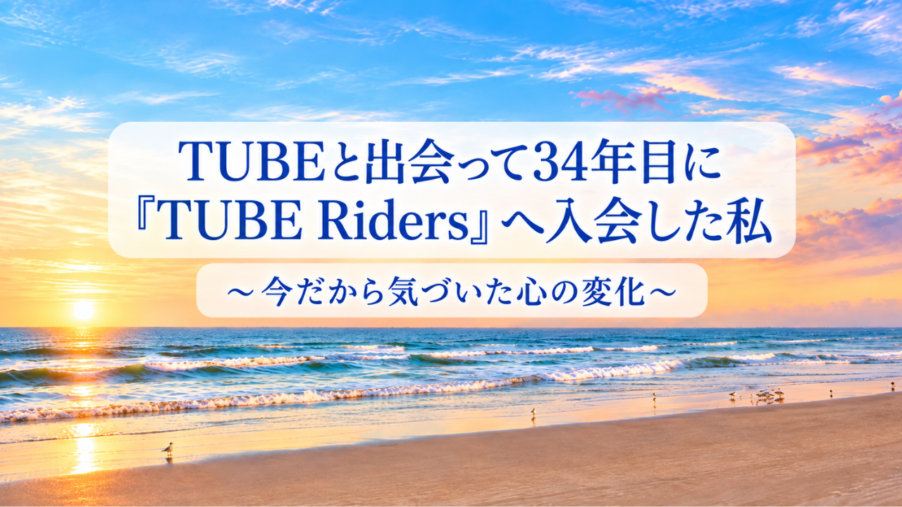 穏やかな海と空を背景に「TUBEと出会って34年目に『TUBE Riders』へ入会した私~今だから気づいた心の変化~」と書かれたアイキャッチ画像